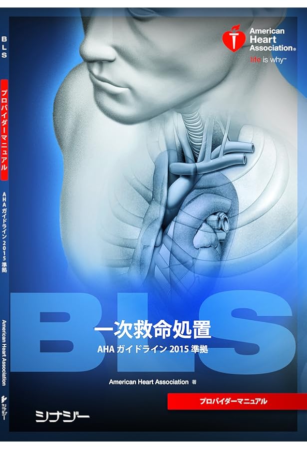 Amazon.co.jp: ACLSプロバイダーマニュアル AHAガイドライン2015 準拠